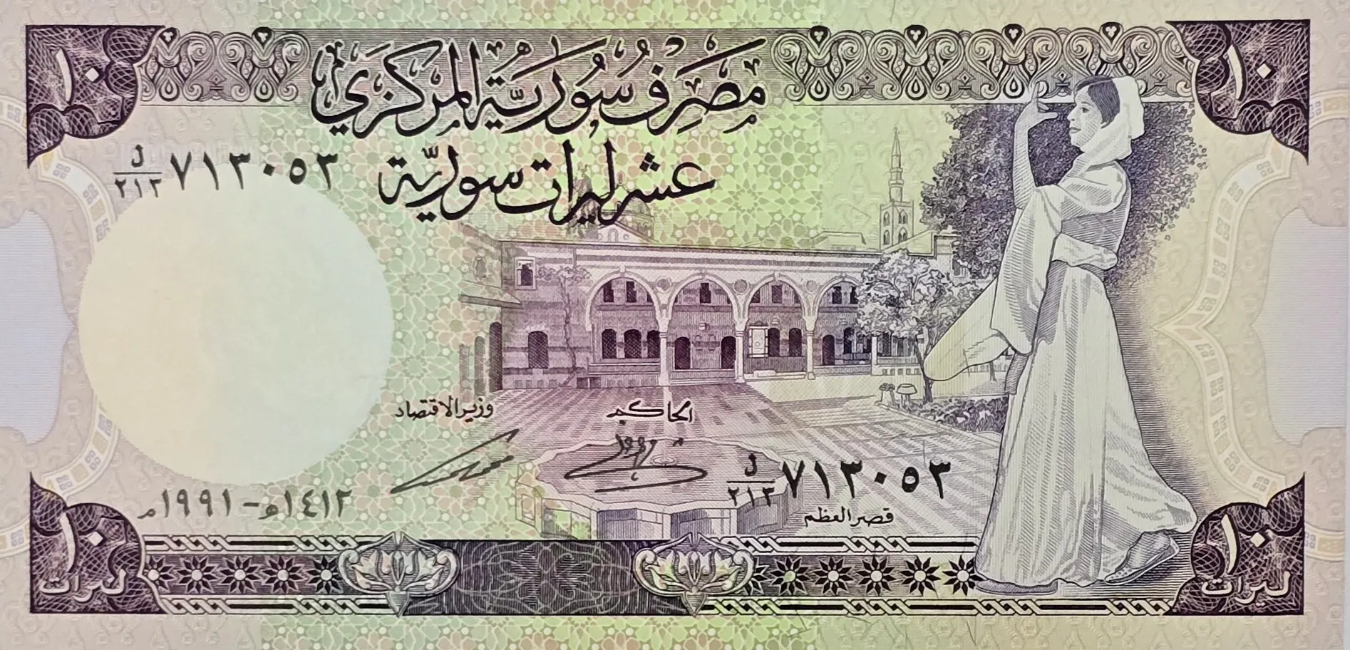اسکناس سوریه 10 لیر سوریه قدیم